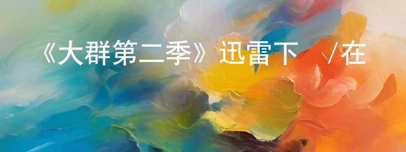 艾皓的個人主頁,《大群第二季》迅雷下載/在線觀看-魔幻科幻-美劇天堂